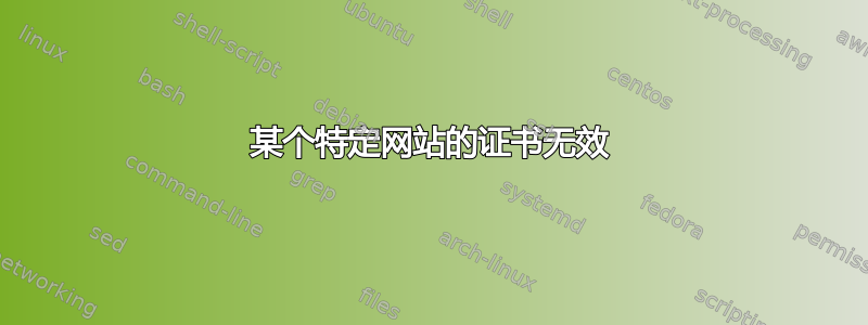 某个特定网站的证书无效