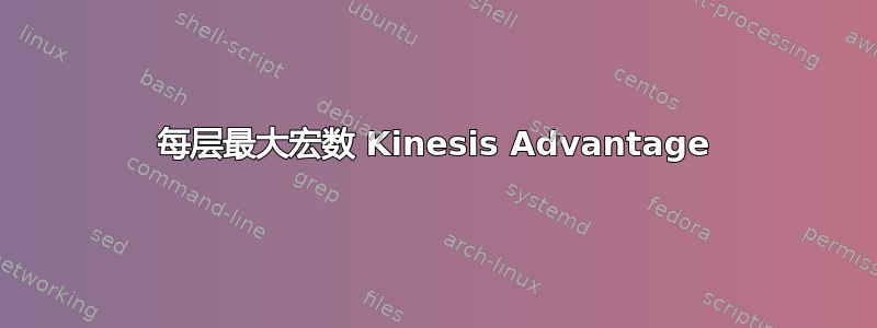 每层最大宏数 Kinesis Advantage