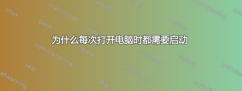 为什么每次打开电脑时都需要启动