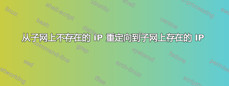 从子网上不存在的 IP 重定向到子网上存在的 IP