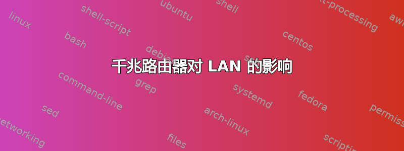 1 千兆路由器对 LAN 的影响