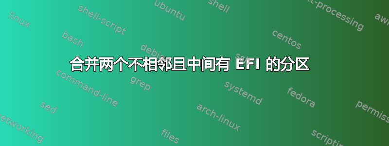 合并两个不相邻且中间有 EFI 的分区 