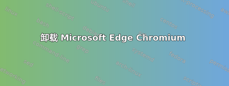 卸载 Microsoft Edge Chromium