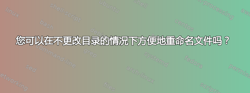 您可以在不更改目录的情况下方便地重命名文件吗？