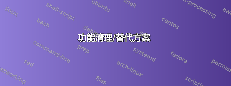 功能清理/替代方案