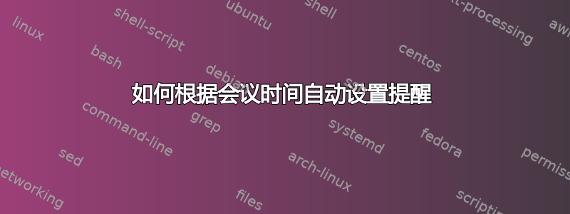 如何根据会议时间自动设置提醒