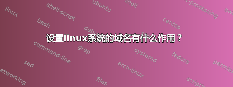 设置linux系统的域名有什么作用？