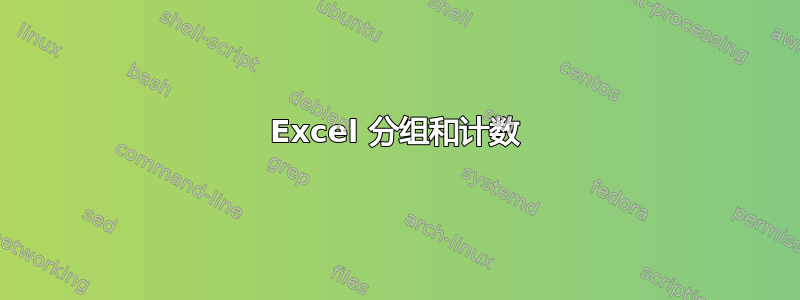 Excel 分组和计数