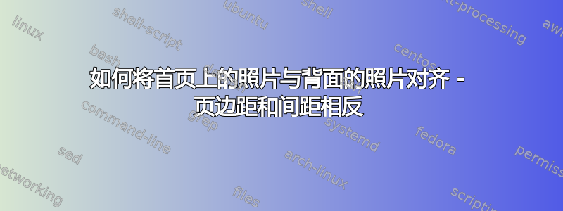 如何将首页上的照片与背面的照片对齐 - 页边距和间距相反