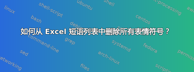 如何从 Excel 短语列表中删除所有表情符号？