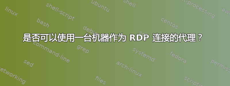 是否可以使用一台机器作为 RDP 连接的代理？