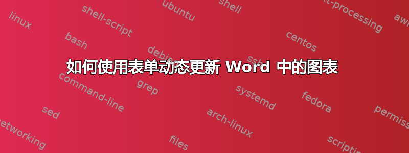 如何使用表单动态更新 Word 中的图表