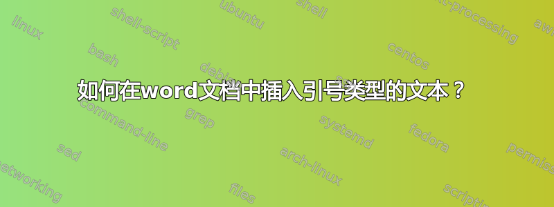 如何在word文档中插入引号类型的文本？