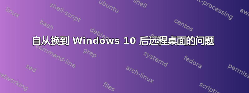 自从换到 Windows 10 后远程桌面的问题