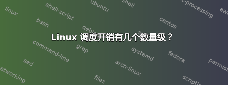 Linux 调度开销有几个数量级？