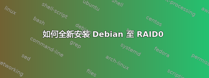 如何全新安装 Debian 至 RAID0