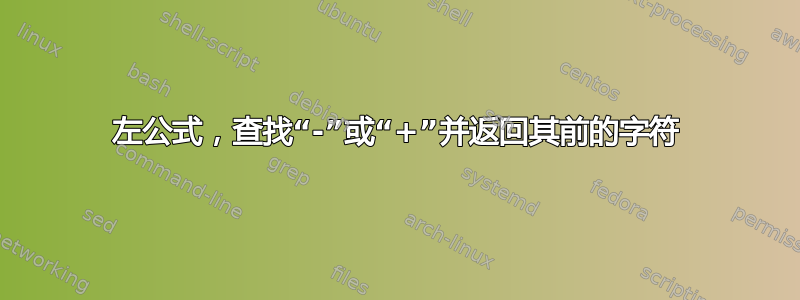 左公式，查找“-”或“+”并返回其前的字符