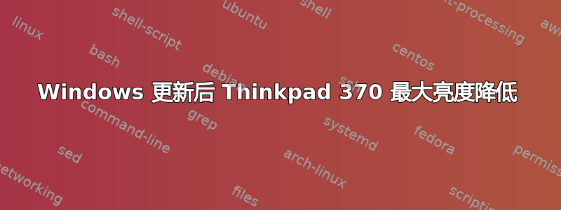 Windows 更新后 Thinkpad 370 最大亮度降低