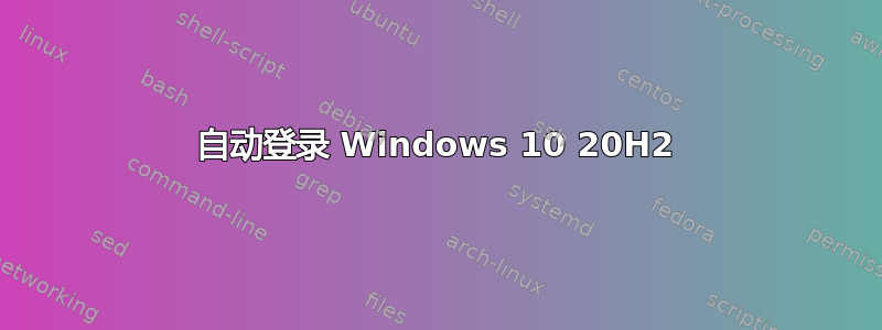 自动登录 Windows 10 20H2