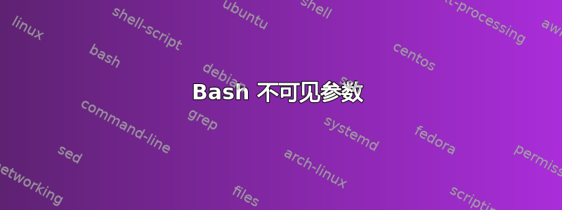 Bash 不可见参数