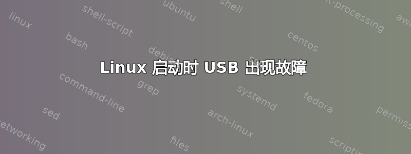 Linux 启动时 USB 出现故障