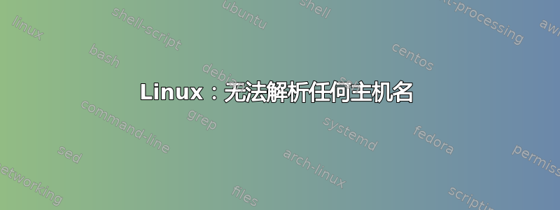 Linux：无法解析任何主机名