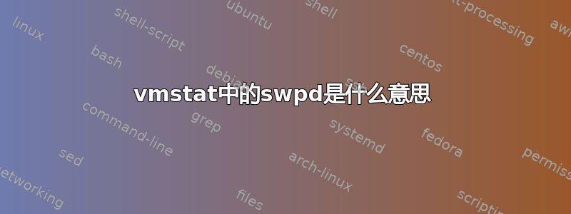 vmstat中的swpd是什么意思