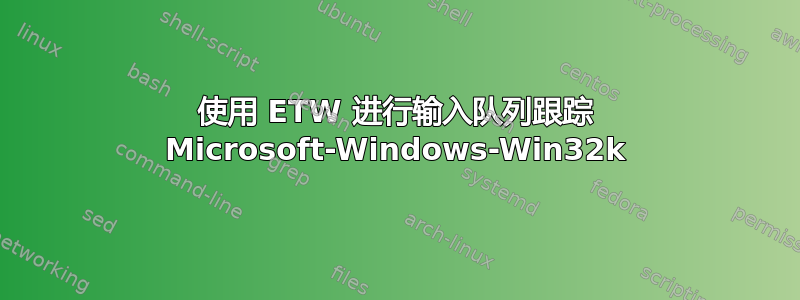 使用 ETW 进行输入队列跟踪 Microsoft-Windows-Win32k