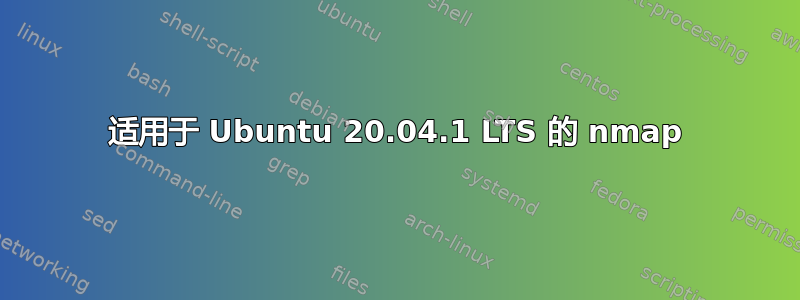 适用于 Ubuntu 20.04.1 LTS 的 nmap