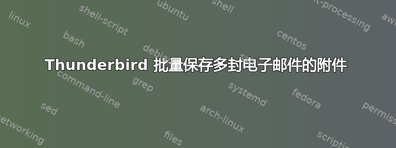 Thunderbird 批量保存多封电子邮件的附件