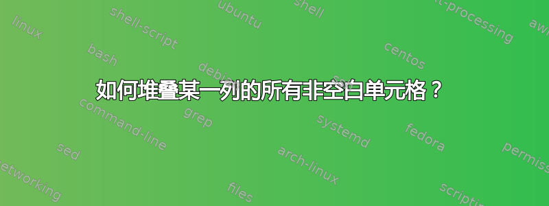 如何堆叠某一列的所有非空白单元格？