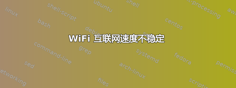 WiFi 互联网速度不稳定