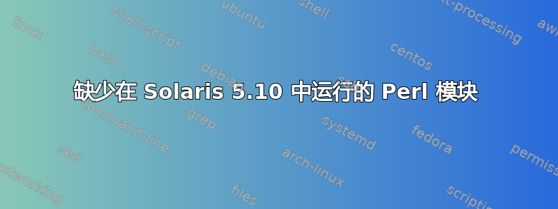 缺少在 Solaris 5.10 中运行的 Perl 模块