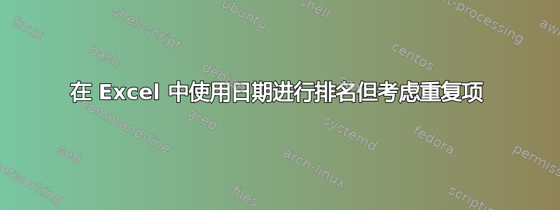 在 Excel 中使用日期进行排名但考虑重复项