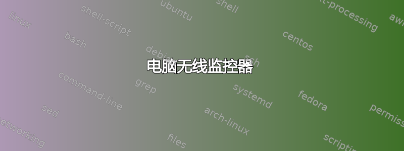 电脑无线监控器