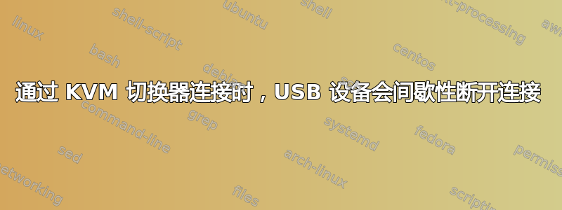 通过 KVM 切换器连接时，USB 设备会间歇性断开连接