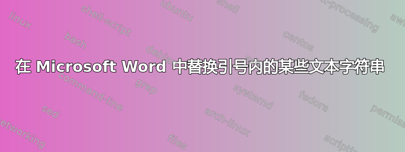 在 Microsoft Word 中替换引号内的某些文本字符串