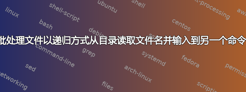 批处理文件以递归方式从目录读取文件名并输入到另一个命令