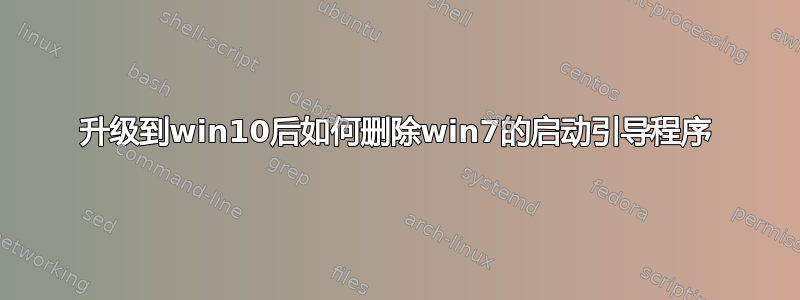 升级到win10后如何删除win7的启动引导程序