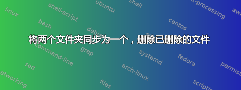 将两个文件夹同步为一个，删除已删除的文件