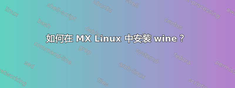 如何在 MX Linux 中安装 wine？