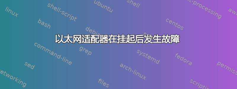 以太网适配器在挂起后发生故障