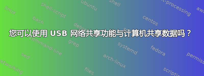 您可以使用 USB 网络共享功能与计算机共享数据吗？