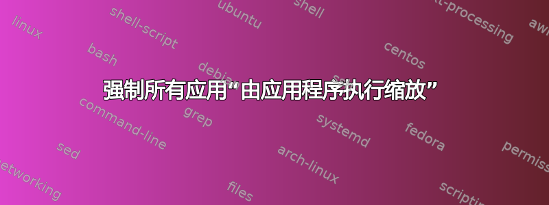 强制所有应用“由应用程序执行缩放”