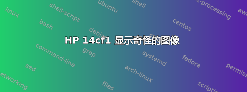 HP 14cf1 显示奇怪的图像