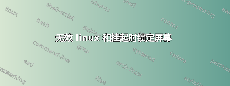 无效 linux 和挂起时锁定屏幕