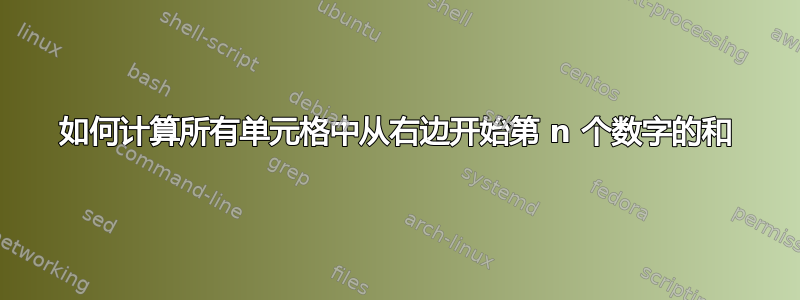 如何计算所有单元格中从右边开始第 n 个数字的和