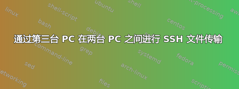 通过第三台 PC 在两台 PC 之间进行 SSH 文件传输