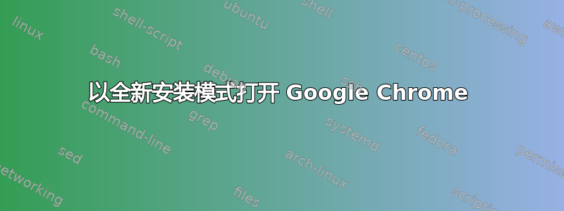 以全新安装模式打开 Google Chrome