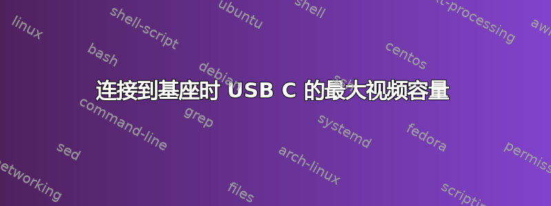 连接到基座时 USB C 的最大视频容量